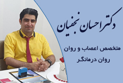 دکتر احسان نجفیان متخصص اعصاب و روان در گرگان