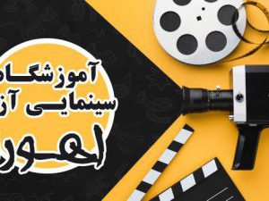 آموزشگاه آزاد سینمایی اهورا